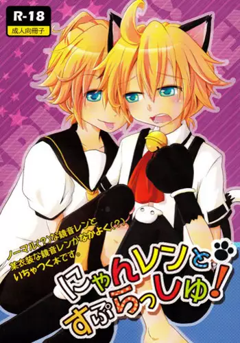 (C79) [Uzumaki Shikenkan (Shiori Shijimi)] Nyan Len to Splash! (VOCALOID2)