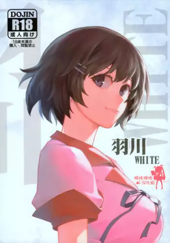 (C91) [Kayoudou (Shouka)] Hanekawa WHITE (Bakemonogatari) [Chinese] [嗶咔嗶咔漢化組]