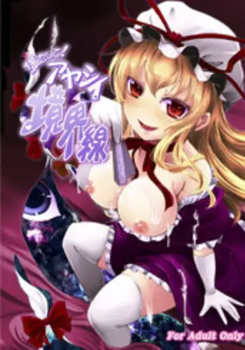 [Juggernaut (JYUN)] Mitashite! Ayashii Kyoukaisen (Touhou Project) [Digital]