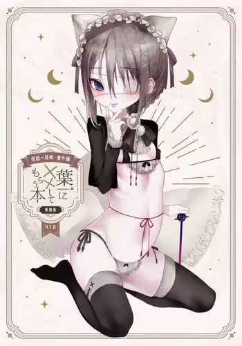 [111 Touban (1-gou)] Kai nezumi ikken-chō bangai-hen `yōichi ni xx shite morau hon' aizō-ban [Digital]