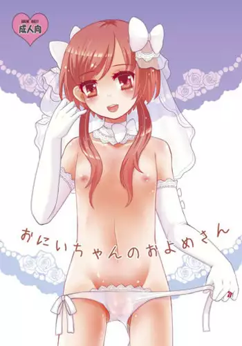 [P-ME (Sakai Ringo)] Oniichan no Oyomesan [English] [mysterymeat3] [Digital]