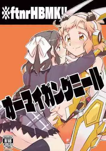 女の子だから大夫丈!