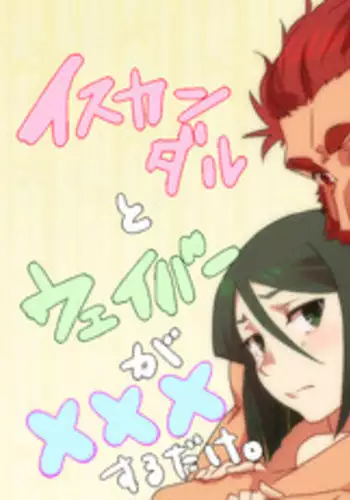 [こみなみ] Rider ni sei fuku sa reru dake (Fate/Zero)