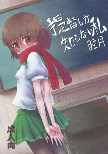 (C88) [Kakuu Byoutou (Butsuri Neko)] Teitoku shika Shiranai Watashi Mutsuki (Kantai Collection -KanColle-)