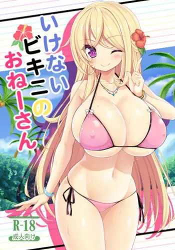 (C87) [Othello Ice (shuz)] Ikenai Bikini no Oneesan [Sample]