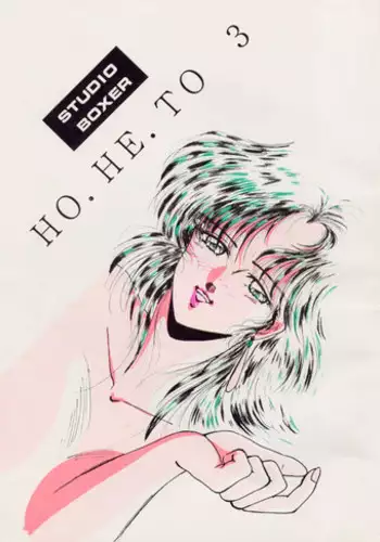 [Studio Boxer (Shima Takashi, Taka)] HOHETO 3 (Ranma 1/2)