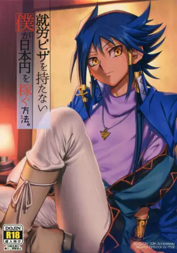 (Sennen Battle Phase 16) [BORRELLI (moz)] Shuurou Visa o Motanai Boku ga Nihonnen o Kasegu Houhou (Yu-Gi-Oh!)