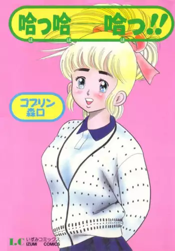 [ゴブリン森口] 哈っ哈ー哈っ!!