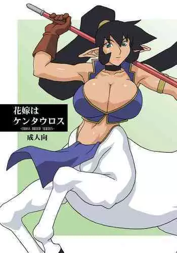 (CR35) [Chichikemo (Hosaka Yuuichi)] Hanayome wa Kentauros [textless]