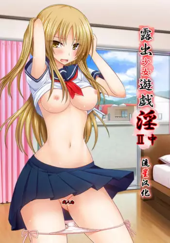 [valssu (Charu)] Roshutsu Shoujo Yuugi In II Chuu [Chinese] [流星汉化] [Digital]