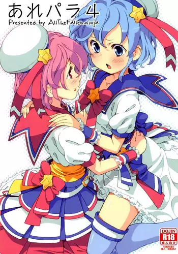 (C91) [Areya (Homing)] ArePara 4 (PriPara) [English] [ATF]