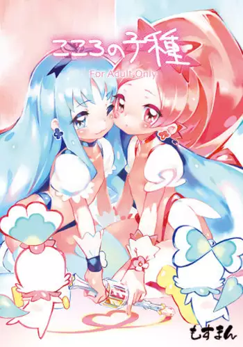 (C78) [Mothman (shirakaba, softoof‎, Torikaa-san)] Kokoro no Kodane (HeartCatch Precure!)