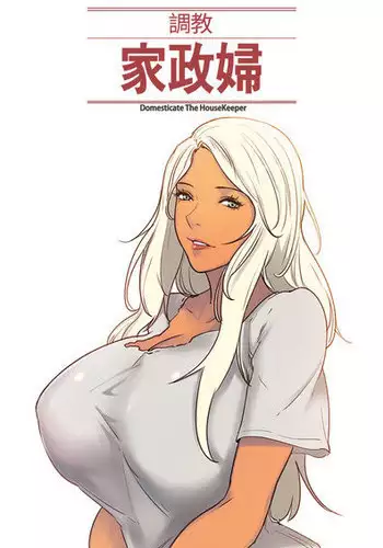 [Serious] Domesticate the Housekeeper 调教家政妇 Ch.29~38 [Chinese]