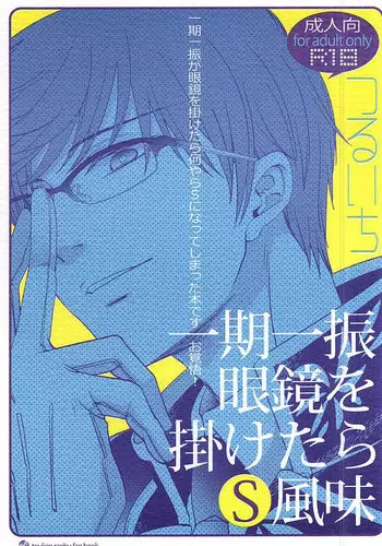 (SPARK10) [FUKU-ZIN (Ogura Azuki, Ogura Daizu)] Ichigo Hitofuri Megane o Kaketara S Fuumi (Touken Ranbu)