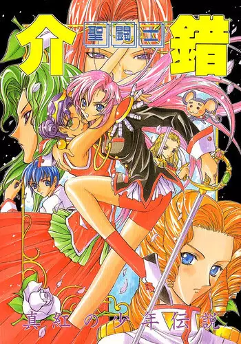 (C52) [Project Harakiri (Kaishaku)] Shinku no Shounen Densetsu (Various)