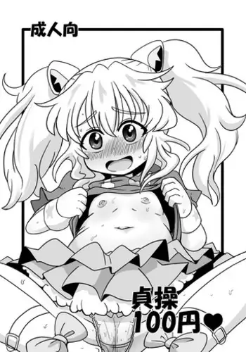 [HellDevice (nalvas)] Teisou 100 Yen (Aquarion Logos) [English] {Hennojin} [Digital]