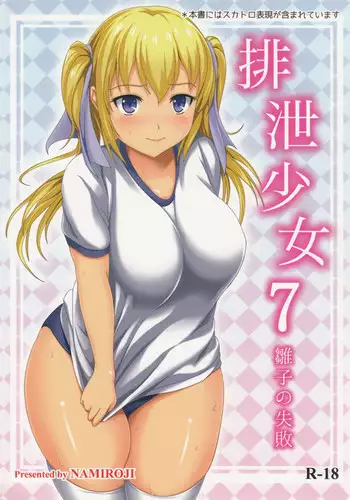 (C86) [Namiroji (Shiina Nami)] Haisetsu Shoujo 7 Hinako no Shippai