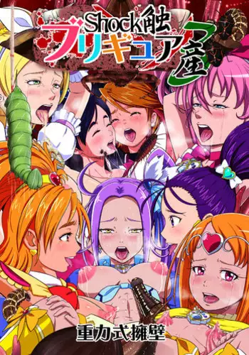 [Juuryoku Shiki Youheki (Dam)] Shock Shoku Burigyua San (Pretty Cure, Suite Precure♪) [Digital]