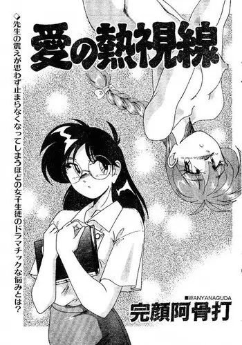 [Wanyanaguda] Ai no Netsushisen (jap)