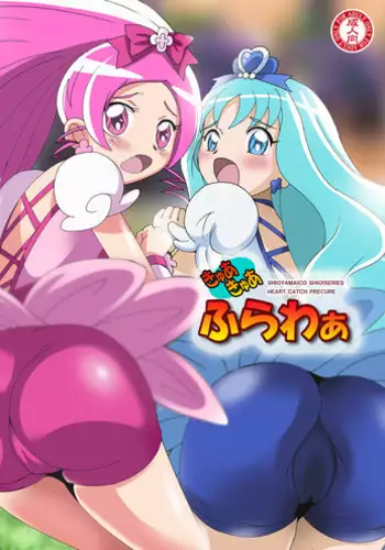 [Shioya (Shioya Maico)] Cure Cure Flower (Heart Catch Precure!) [Digital]
