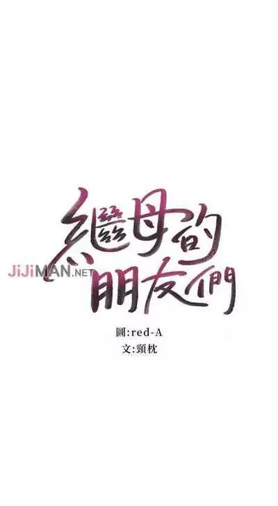【周二连载】继母的朋友们(作者:Red-A&頸枕) 第1~46话