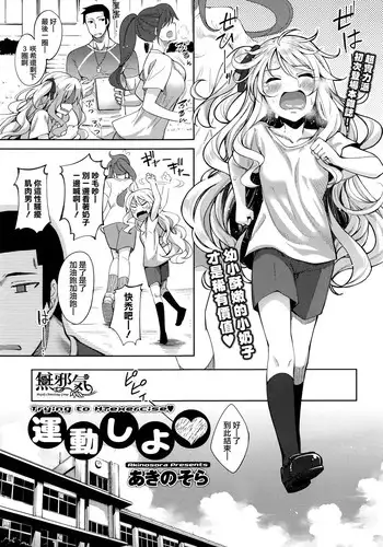 [Akino Sora] Undou Shiyo - Trying to H?exercise♥ (COMIC Megastore Alpha 2016-08) [Chinese] [無邪気漢化組]