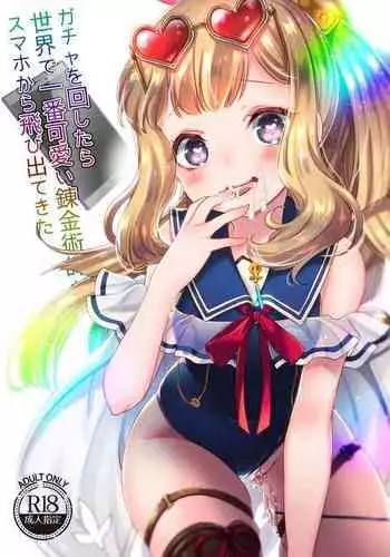 [cherry*pepper (Yukian)] Gacha o Mawashitara Sekai de Ichiban Kawaii Renkinjutsushi ga SmaPho kara Tobi Detekita (Granblue Fantasy) [Digital]
