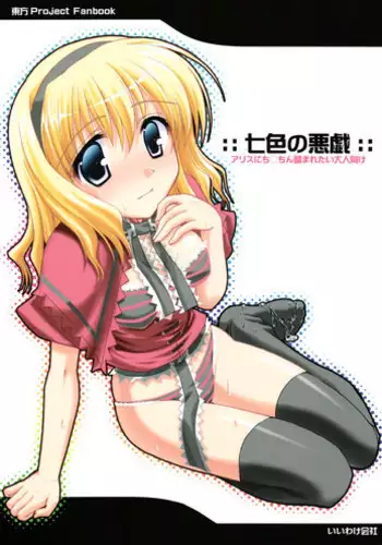 (C83) [IIWAKE-GAISYA (Shigemiya Kyouhei)] Nanairo to Koibito Play 2 (Touhou Project)