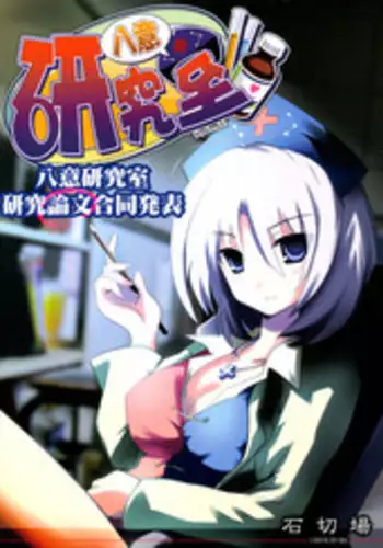 (Reitaisai 5) [Ishikiriba (Various)] Yagokoro Kenkyuushitsu - Yagokoro Lab. (Touhou Project)