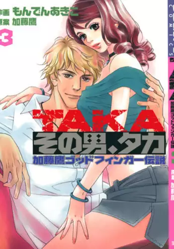 [MONDEN Akiko X KATOU Taka] Sono Otoko, Taka ~ God Finger Densetsu vol.03 END