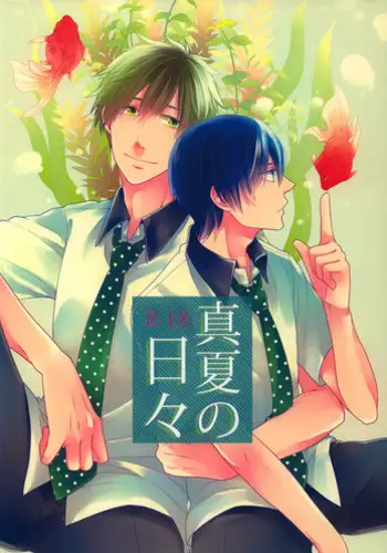 (GOOD COMIC CITY 20) [Yu-cho (Pal)] Manatsu no hibi (Free!)