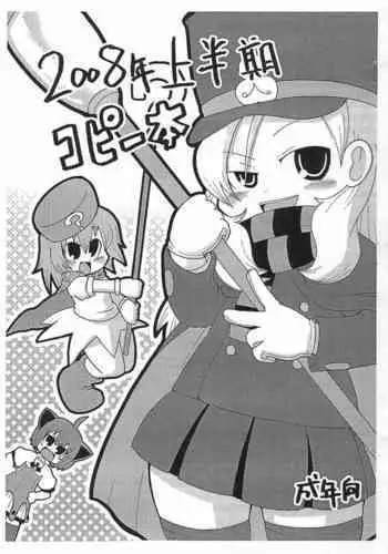 (ComiComi12) [Kirimochi Texture (Yoyoyoyou)] 2008-nen Kamihanki Copy-bon