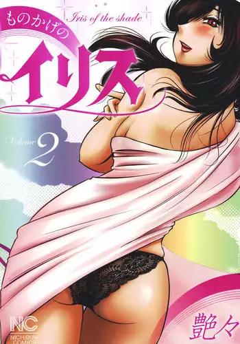 [TsuyaTsuya] Monokage no Iris 2 [Digital]