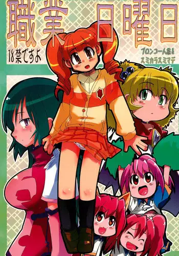 [Bronco Hitoritabi, Sumi Kara Sumi Made (Uchiuchi Keyaki, Gabyonuno)] Shokugyou Nichiyoubi (Various)