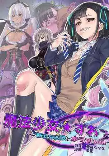 [kouji]Mahou Shoujo★ Swap！2 ～ arata naru teki to mitomorimachi no nazo～