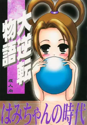 (SC19) [TACHIMUKAU (Nishikawa Coto)] Daigyakuten Monogatari (Ace Attorney)