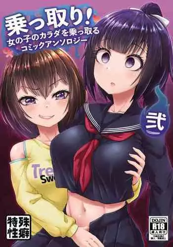 [Hairu Nukemichi (Taniguchi-san, Tsuchinoshita Kaeru, QZO.)] Nottori! ~Onnanoko no Karada o Nottoru Comic Anthology~ Ni [Digital]