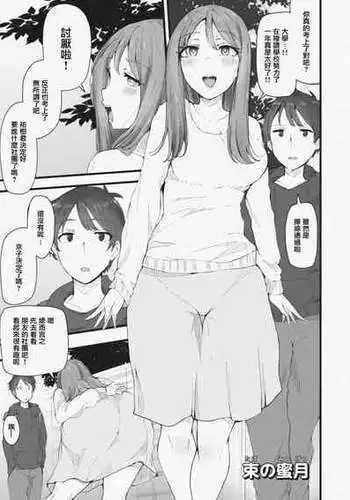 [Urico Take] Taba no Mitsugetsu (Yokujou Scramble) [Chinese] [Digital]