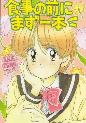 [Imakaya (Imaka Hideki)] Shokuji no Mae no Mazu Ippon (Escaflowne)