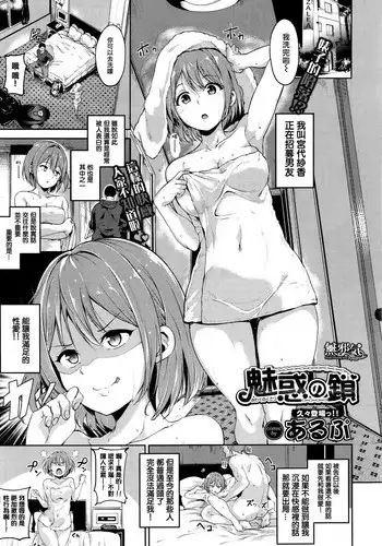 [Alp] Miwaku no Kusari (COMIC BAVEL 2017-05) [Chinese] [無邪気漢化組]