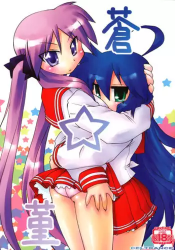(C73) [CELTRANCE (Tora'ago Kazuya)] Ao Sumire (Lucky Star)