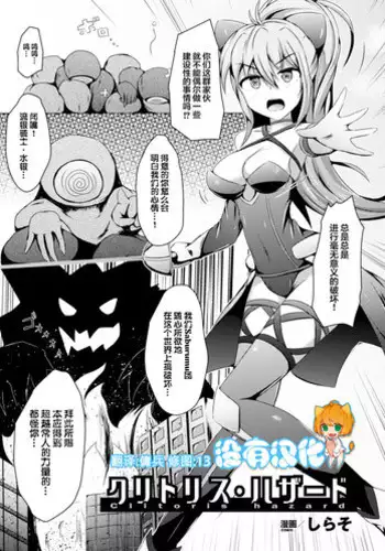 [しらそ] クリトリス·ハザード (二次元コミックマガジン デカクリ美少女クリイキ地獄 Vol.1) [Chinese] [沒有漢化] [Digital]