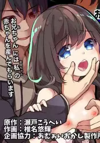 [Amuai Okashi Seisakusho (Shiina Yuuki, Seto Kouhei)] Onii-chan ni Haramasaretai Yandere Imouto wa Karada o Koukan shite Kozukuri H shichau no [English]