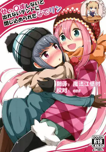 (C94) [Aiirosakura (Aikawa Ryou)] Sex Shinai to Derenai Tent ni Tojikomerareta NadeRin (Yuru Camp) [Chinese] [靴下汉化组]