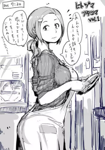 [Haitukun] Hitozuma Futakoma |地方媽媽小漫畫 [Chinese][Ongoing][變態浣熊漢化組]