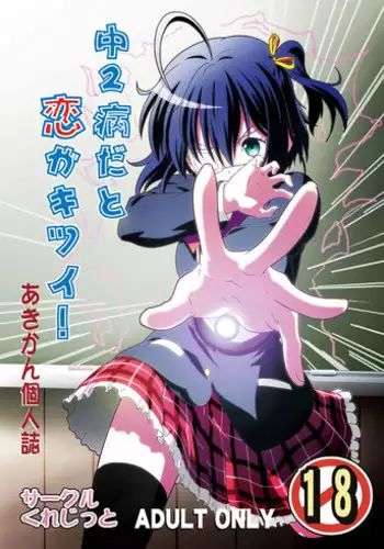 [Circle Credit (Akikan)] Chuunibyou Dato Koi ga Kitsui! (Chuunibyou Demo Koi ga Shitai!) [Digital]