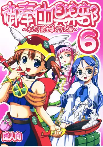 (C71) [Kuroyuki (Kakyouin Chiroru)] Gohoushi Club 6 (Otogi Juushi Akazukin)