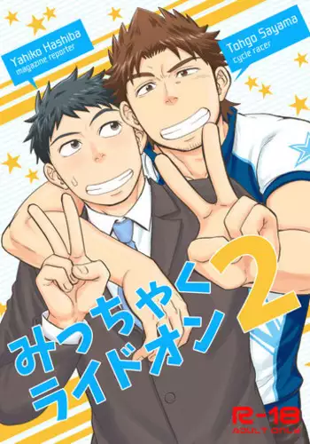 [Draw Two (Draw2)] Micchaku Ride On 2 [Digital]