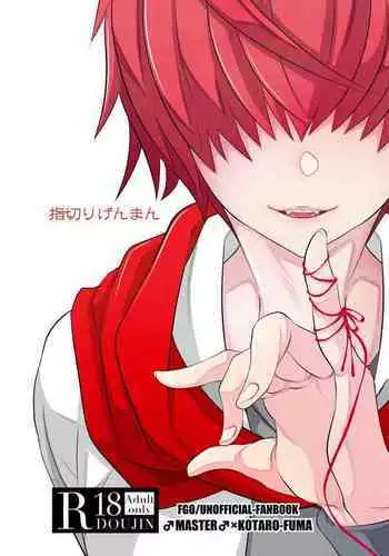 [隠れ蓑] 指切りげんまん (Fate/Grand Order)