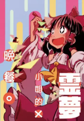 [Sondake. (SoN)] Reimu-san-chi no Bangohan. | 靈夢小姐的晚餐。 (Touhou Project) [Chinese] [魔恋汉化组] [Digital]